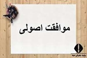 دریافت موافقت اصولی مرکز تحقیقات دین و سلامت